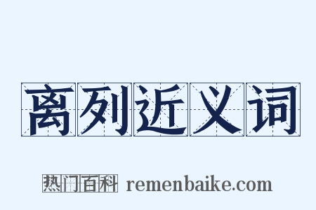 离列近义词是什么意思的图片